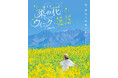 ゴールデンウィークの新観光スポット誕生！「ほくと菜の花ウィーク2026」初開催