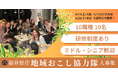 福井県庁が新たに10企画10名の地域おこし協力隊を大募集