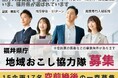 福井県が「地域おこし協力隊」を過去最大規模で一斉募集。地域でチャレンジされる方を求めています。