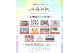 北陸最大のアイドルフェス「かがやきフェス2026」第一弾出演アーティスト発表・かがやきフェス公式アプリ配信・チケット「かがやきフェス満喫チケット」数量限定先行販売開始！