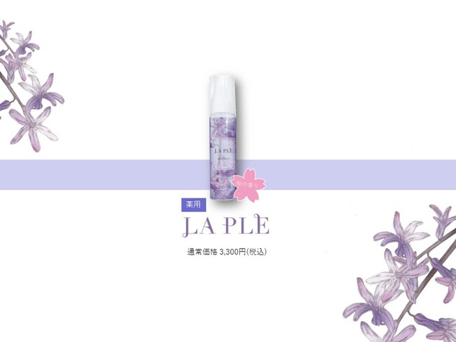 薬用美白ローション『LAPLE（ラプル）』