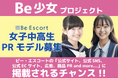 美容脱毛サロン「ビー・エスコート」が女子中高生"PRモデル”募集開始！「Be少女プロジェクト」がスタート