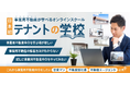 オンラインスクール「テナントの学校」受講者数30名を突破！年内100名突破を目指し、事業用不動産仲介のプロ育成機関「テナントの学校」を本格展開！