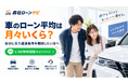 車のローン平均は月々いくら？返済額・返済期間・頭金が気になる方へ　支払条件を相談できる自社ローン対応店とつなぐ「自社ローンナビ」がLINE無料相談キャンペーン開始