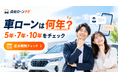 車ローンは何年で組む？3年・5年・10年の返済期間で迷う方へ　「自社ローンナビ」が「車ローン返済期間チェックキャンペーン」開始