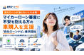 自社ローンが通らない人も必見！マイカーローン審査に不安を抱える方の車購入を支援、「自社ローンナビ」提供開始　自社ローン対応の自動車販売店とマッチング