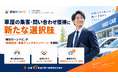 車屋の集客・問い合わせ獲得に新たな選択肢を！　自社ローン利用希望者と販売店をつなぐ「自社ローンナビ」が「加盟相談・集客チェックキャンペーン」を開始