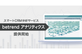 顧客接点データを統合し、MROIの改善・店舗DXの意思決定を加速させるスマートCRM分析オプション『betrend アナリティクス』を提供開始