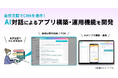 スマートCRM『betrend』が管理画面の自然言語操作へ。AI対話による「アプリ構築」と「データ分析・施策自動構築」機能を開発。