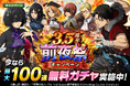 「進撃の巨人Brave Order」進撃ブレオダ「ブレオダ3.5周年前夜祭」を開催!