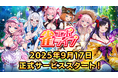 enishの新作麻雀ゲーム『雀エボライブ』の正式リリース日が2025年9月17日(水)に決定!