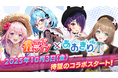 enishの新作麻雀ゲーム『雀エボライブ』、人気VTuberグループ「あおぎり高校」とのコラボを開始!