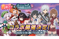 enishの新作麻雀ゲーム『雀エボライブ』、アニメ「ダンジョンに出会いを求めるのは間違っているだろうかⅤ」とのコラボが決定！
