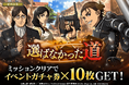 「進撃の巨人Brave Order」進撃ブレオダ新イベント「選ばなかった道」を開催！