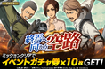 「進撃の巨人Brave Order」進撃ブレオダ新イベント「終焉へ向かう空路」を開催！