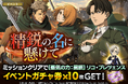 「進撃の巨人Brave Order」進撃ブレオダ新イベント「精鋭の名に懸けて」を開催！