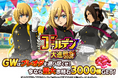 「進撃の巨人Brave Order」進撃ブレオダ ゴールデン大進撃祭2026後半を開催！