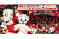 enishの『ぼくのレストランⅡ』で『ベティー ブープ™』の期間限定ガチャを開始！
