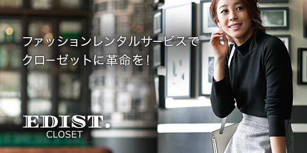 デイリー服ファッションレンタルでクローゼットに革命を Edist Closet 秋冬モデルを公開 先着500名様限定 初月無料キャンペーン実施中 株式会社enishのプレスリリース