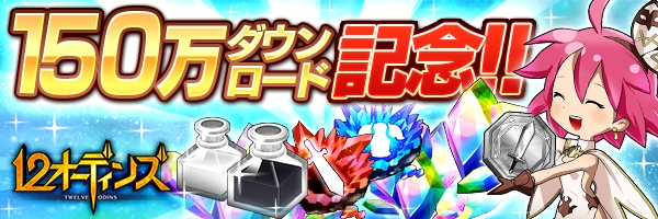 みんなで つなげるバトルrpg 12オーディンズ 150万ダウンロードを突破 オーブや武器 盾ガチャ メダルがもらえるキャンペーンが開始 株式会社enishのプレスリリース