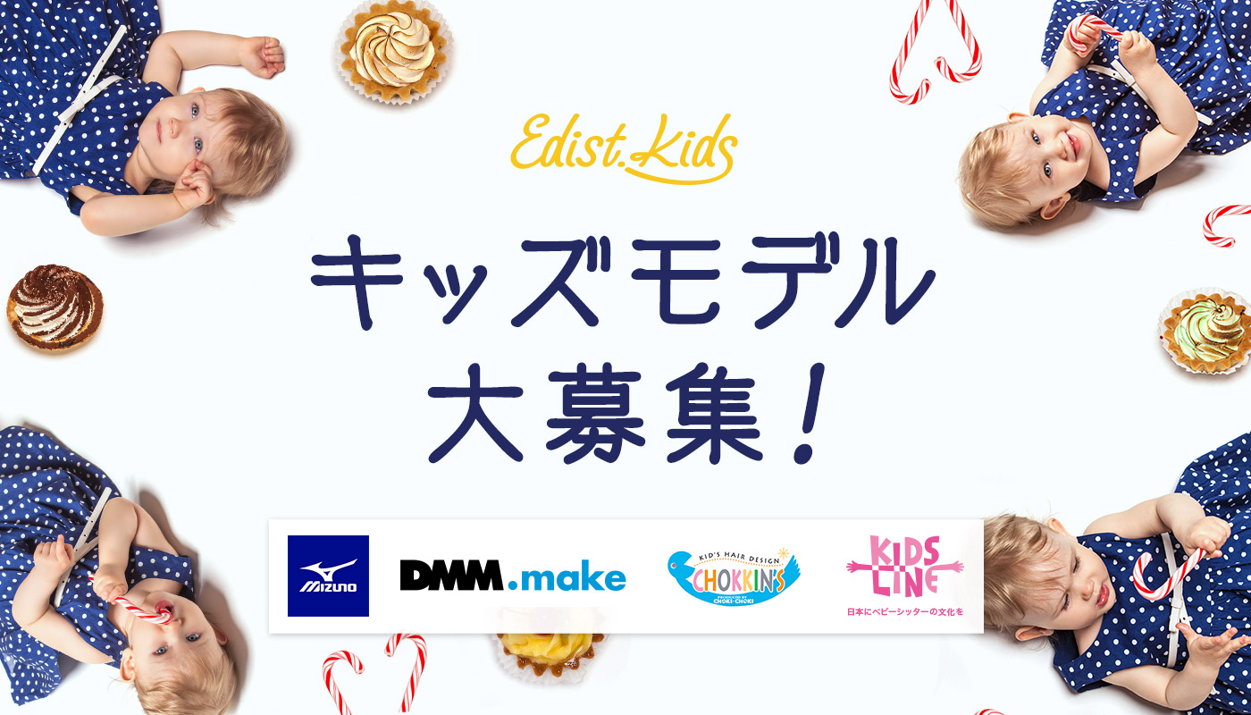 協賛企業多数 Edist Closet の新サービス Edist Kids キッズモデルオーディションを実施 株式会社enishのプレスリリース