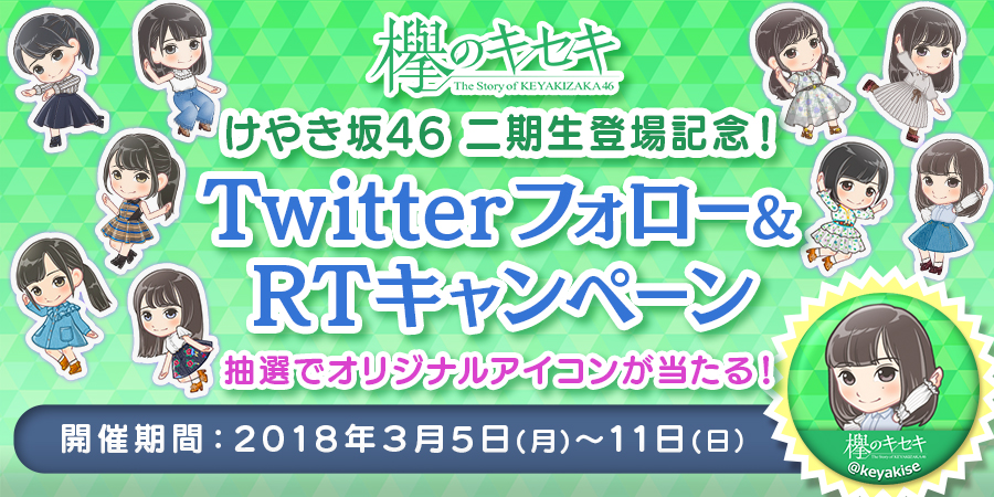 欅坂46公式ゲームアプリ 欅のキセキ Twitterフォロー Rtキャンペーンを開催 ついに けやき坂46 二期生が登場 株式会社enishのプレスリリース