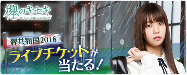 欅坂46公式ゲームアプリ 欅のキセキ 新イベント開催決定 特典は 欅共和国18 ライブチケット 株式会社enishのプレスリリース