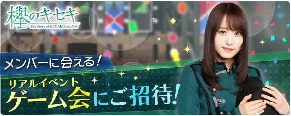 欅坂46公式ゲームアプリ 欅のキセキ 新イベント開催決定 特典は