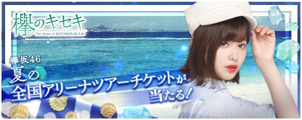 欅坂46公式ゲームアプリ『欅のキセキ』、新イベント開催決定