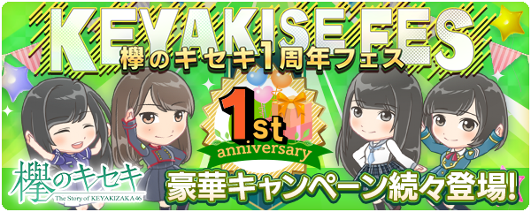 欅坂46公式ゲームアプリ 欅のキセキ 欅のキセキ1周年フェス 開催 豪華特典が盛りだくさん 株式会社enishのプレスリリース 欅坂46公式ゲームアプリ 欅のキセキ 欅のキセキ1周年フェス 開催 豪華特典が盛りだくさん 株式会社enishのプレスリリース