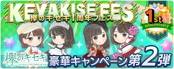 欅坂46公式ゲームアプリ 欅のキセキ 欅のキセキ1周年フェス 開催中 第2弾キャンペーン情報を追加 株式会社enishのプレスリリース