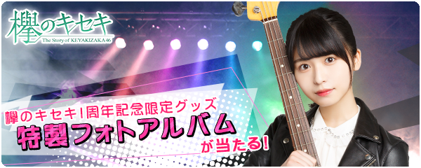 欅坂46公式ゲームアプリ 欅のキセキ 新イベント開催決定 特典は 特製フォトアルバム オリジナルフォト 株式会社enishのプレスリリース