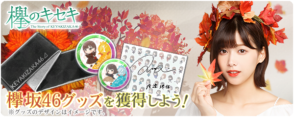 欅坂46公式ゲームアプリ『欅のキセキ』、新イベント開催決定！～特典は