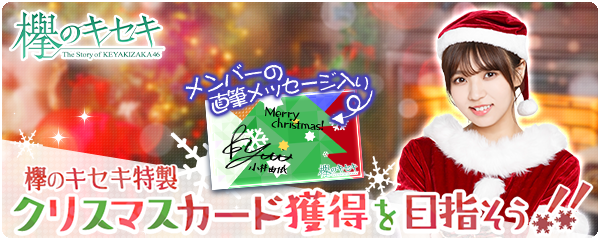 欅坂46公式ゲームアプリ 欅のキセキ 新イベント開催決定 特典は 欅のキセキ 特製クリスマスカード 株式会社enishのプレスリリース