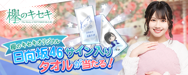 欅坂46日向坂 46公式ゲームアプリ 欅のキセキ 新イベント開催決定 特典は デジタルサイン入りオリジナルタオル 株式会社enishのプレスリリース