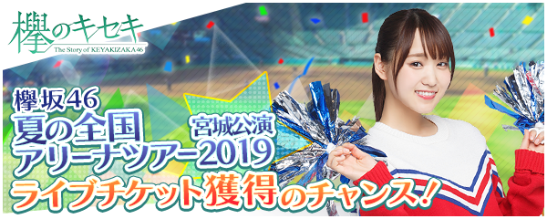 欅坂46日向坂46公式ゲームアプリ 欅 のキセキ 復刻イベント開催決定 特典は 夏の全国アリーナツアー19へご招待 株式会社enishのプレスリリース