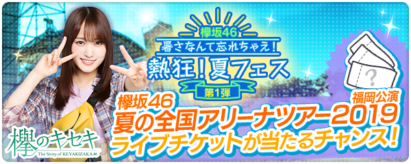 欅坂46日向坂46公式ゲームアプリ 欅のキセキ 抽選券付き新ガチャ が登場 特典は 夏の全国アリーナツアー19へご招待 株式会社enishのプレスリリース