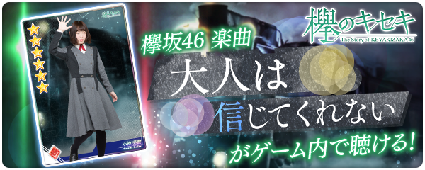 欅坂46日向坂46公式ゲームアプリ 欅のキセキ 楽曲付き 6カードが登場 ゲーム内で 欅 坂46 大人は信じてくれない が聴ける 株式会社enishのプレスリリース
