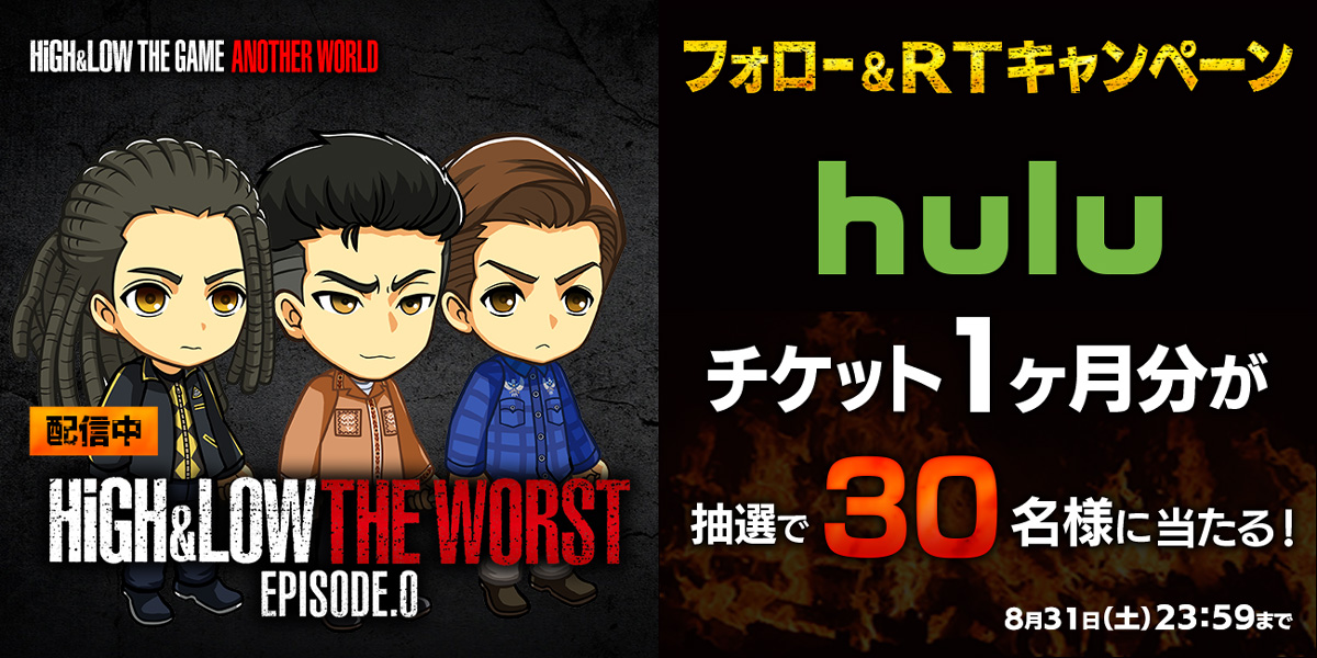 High Low シリーズ 初の公式ゲームアプリ High Low The Game Another World Twitterキャンペーンを実施 Huluチケットを30名様にプレゼント 株式会社enishのプレスリリース