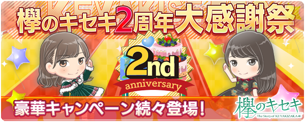 欅坂46日向坂46公式ゲームアプリ 欅のキセキ 欅のキセキ2周年大感謝祭 を開催 豪華特典が盛りだくさん 株式会社enishのプレスリリース