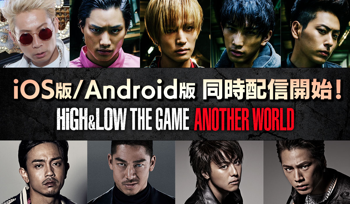 High Low シリーズ 初の公式ゲームアプリ High Low The Game Another World Ios 版 Android版を同時に配信開始 株式会社enishのプレスリリース