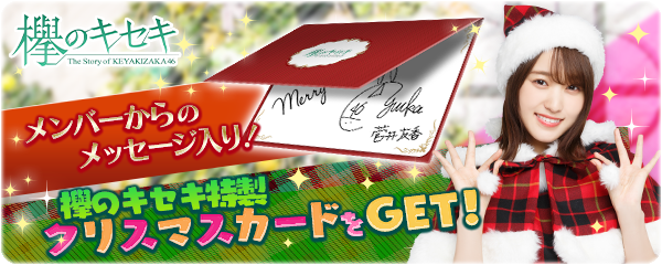 欅坂46日向坂46公式ゲームアプリ 欅のキセキ 新イベント開催決定 特典は メンバーメッセージ 入りクリスマスカード 株式会社enishのプレスリリース