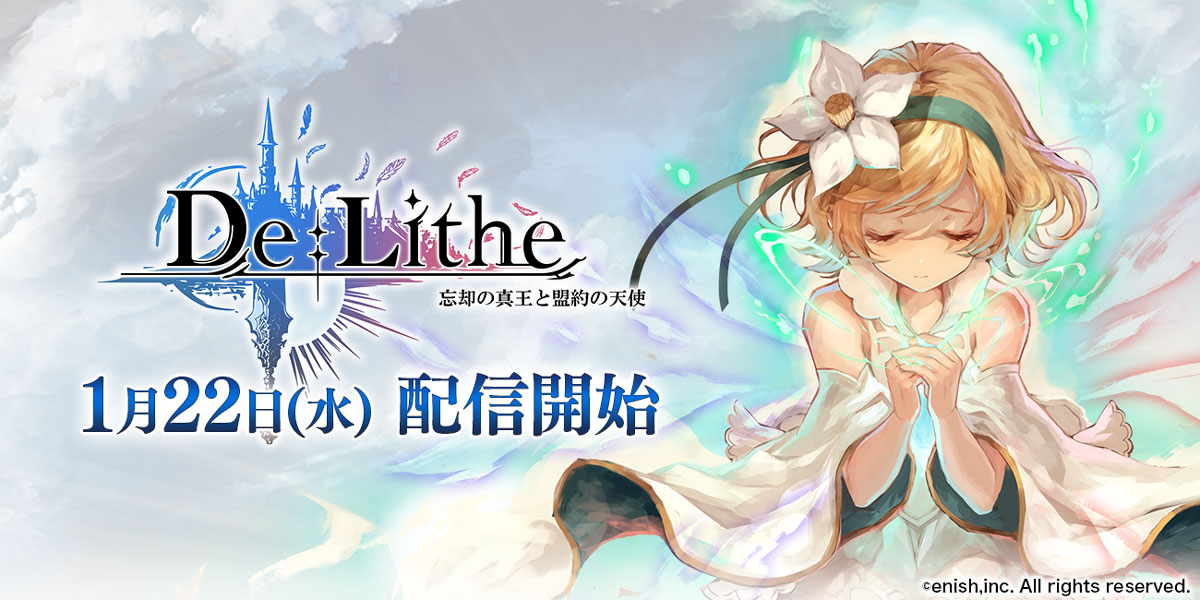 ドラマチック共闘オンラインrpg De Lithe の配信日が決定 App Store Google Playストアともに1月22日 水 より配信開始 本日より両ストアにて予約注文 事前登録を開始 株式会社enishのプレスリリース