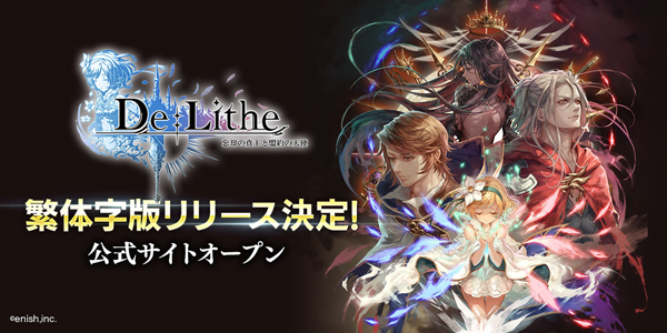 ドラマチック共闘オンラインrpg De Lithe 台湾 香港 マカオ に配信決定 繁体字版公式サイト 本日オープン 株式会社enishのプレスリリース