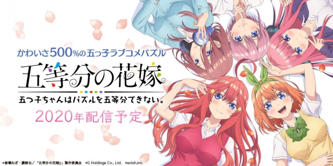 アニメ 五等分の花嫁 初のゲームアプリ制作決定 株式会社enishの