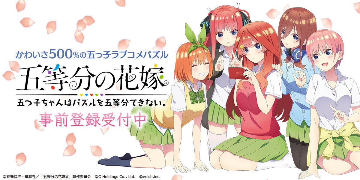 アニメ「五等分の花嫁」初のゲームアプリ 8月8日、事前登録受付を開始