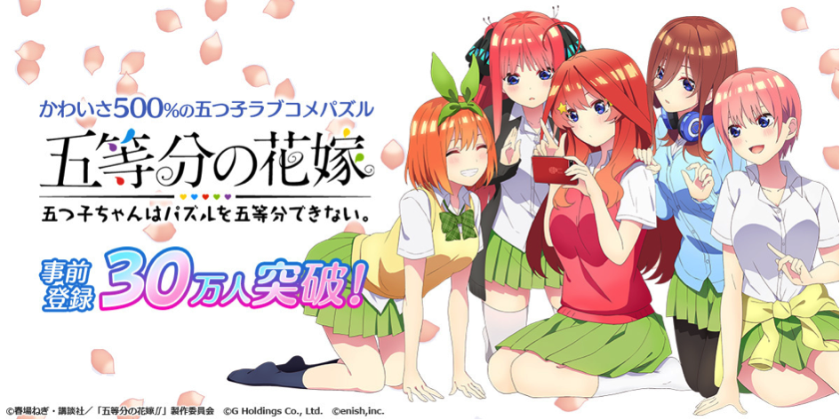 アニメ 五等分の花嫁 初のゲームアプリ 五等分の花嫁 五つ子ちゃんはパズルを五等分できない 事前登録者数30万人突破 株式会社enishのプレスリリース