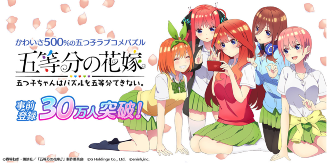 アニメ 五等分の花嫁 初のゲームアプリ 五等分の花嫁 五つ子ちゃんはパズル を五等分できない 事前登録者数30万人突破 株式会社enishのプレスリリース