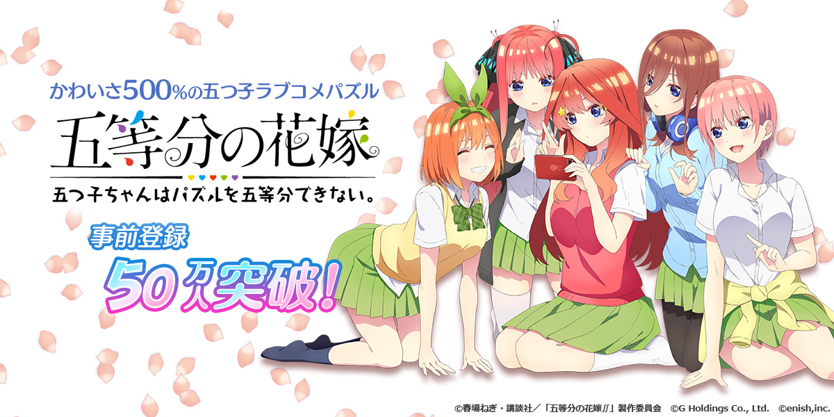 アニメ 五等分の花嫁 初のゲームアプリ 五等分の花嫁 五つ子ちゃんはパズルを五等分 できない 事前登録者数50万人突破記念で 強化素材555個の配布決定 株式会社enishのプレスリリース