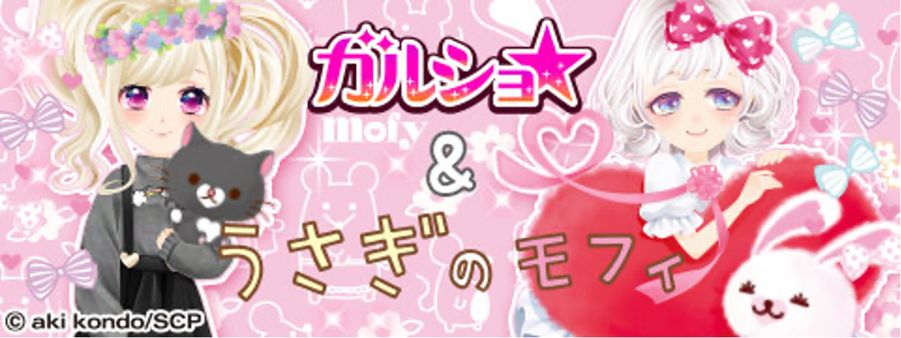 Enishの ガルショ うさぎのモフィ とコラボを開始 株式会社enishのプレスリリース